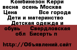 Комбинезон Керри весна, осень Москва!!! › Цена ­ 2 000 - Все города Дети и материнство » Детская одежда и обувь   . Свердловская обл.,Бисерть п.